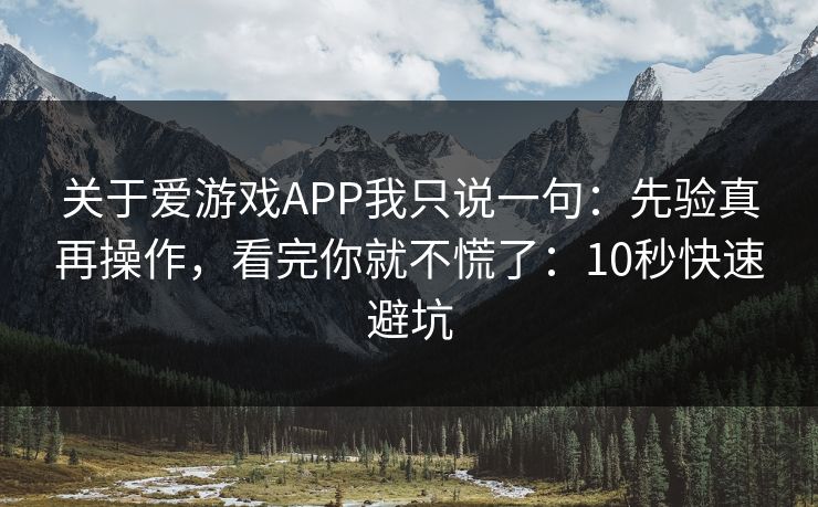 关于爱游戏APP我只说一句:先验真再操作,看完你就不慌了:10秒快速避坑 关于爱游戏APP我只说一句:先验真再操作,看完你就不慌了:10秒快速避坑